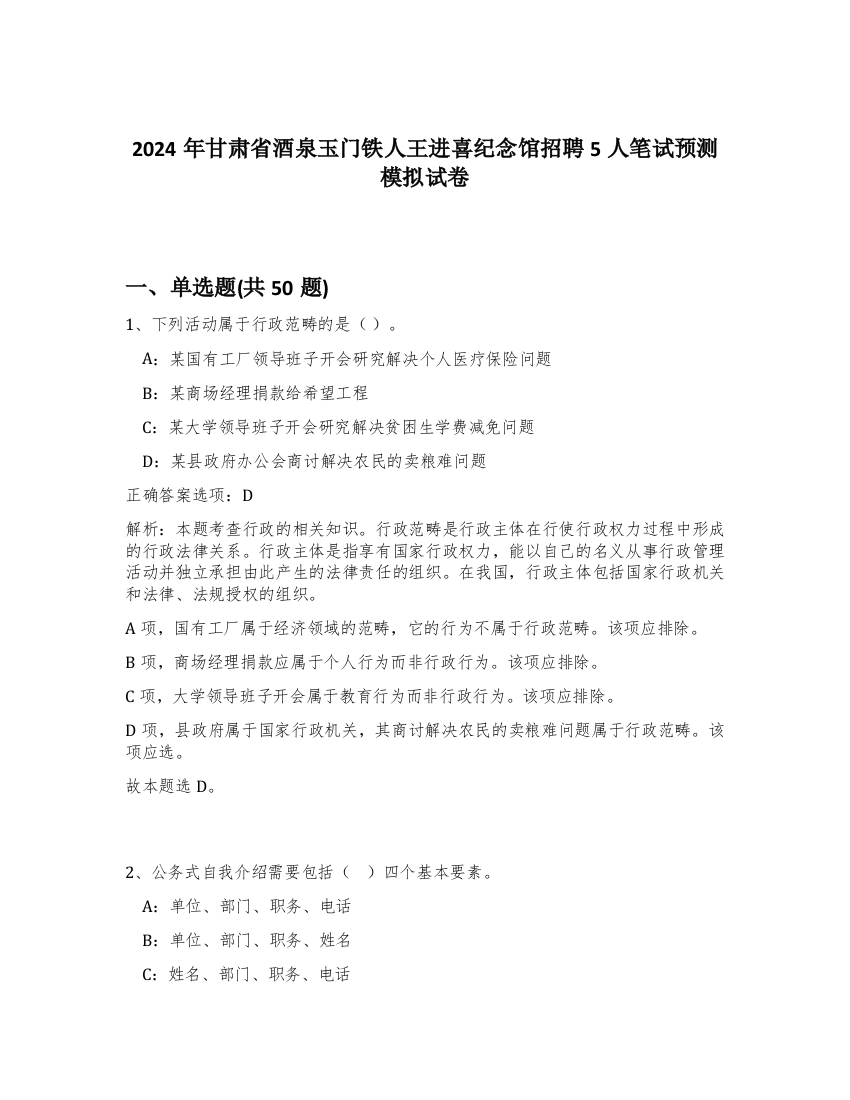 2024年甘肃省酒泉玉门铁人王进喜纪念馆招聘5人笔试预测模拟试卷-31