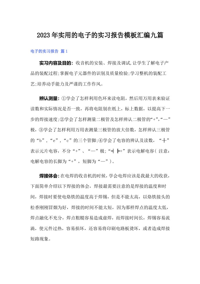 实用的电子的实习报告模板汇编九篇