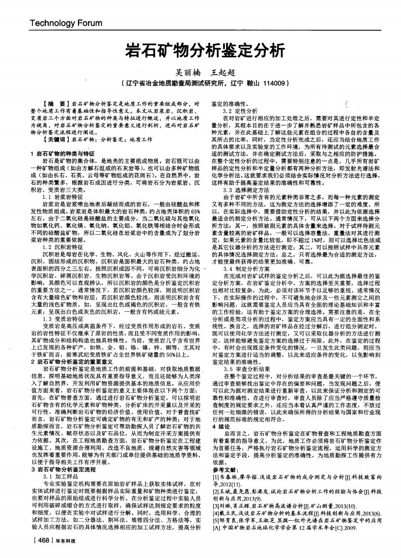 岩石矿物分析鉴定分析-论文