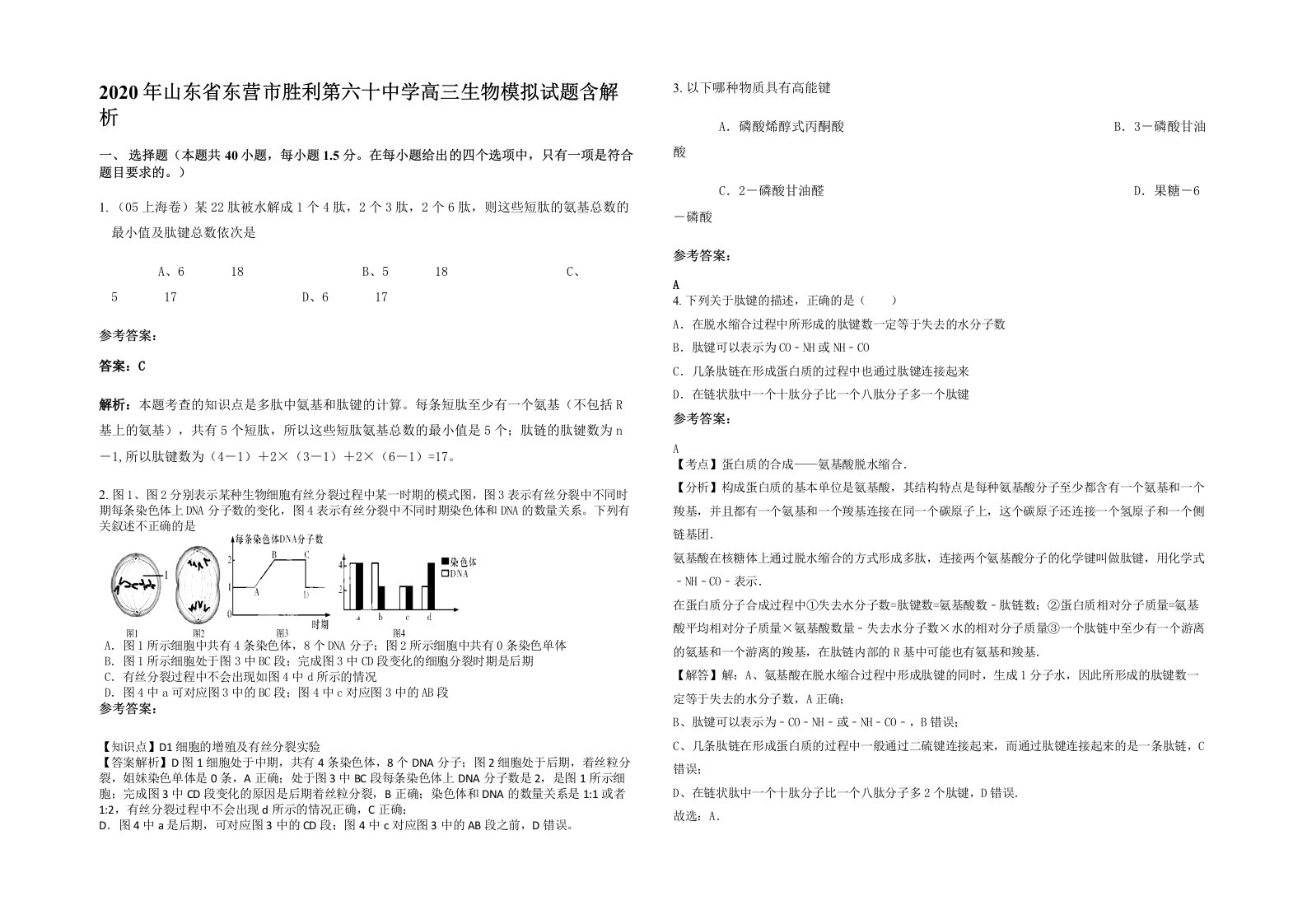 2020年山东省东营市胜利第六十中学高三生物模拟试题含解析