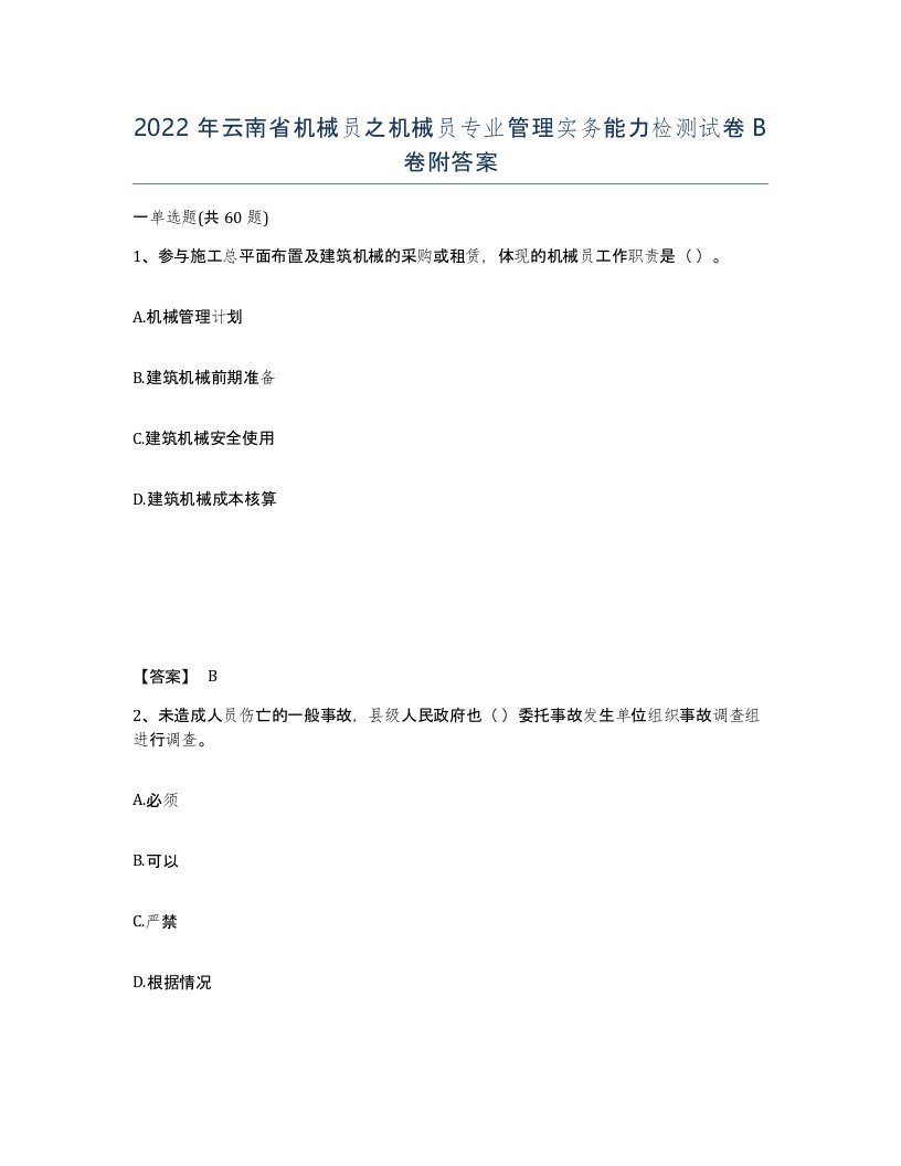 2022年云南省机械员之机械员专业管理实务能力检测试卷B卷附答案