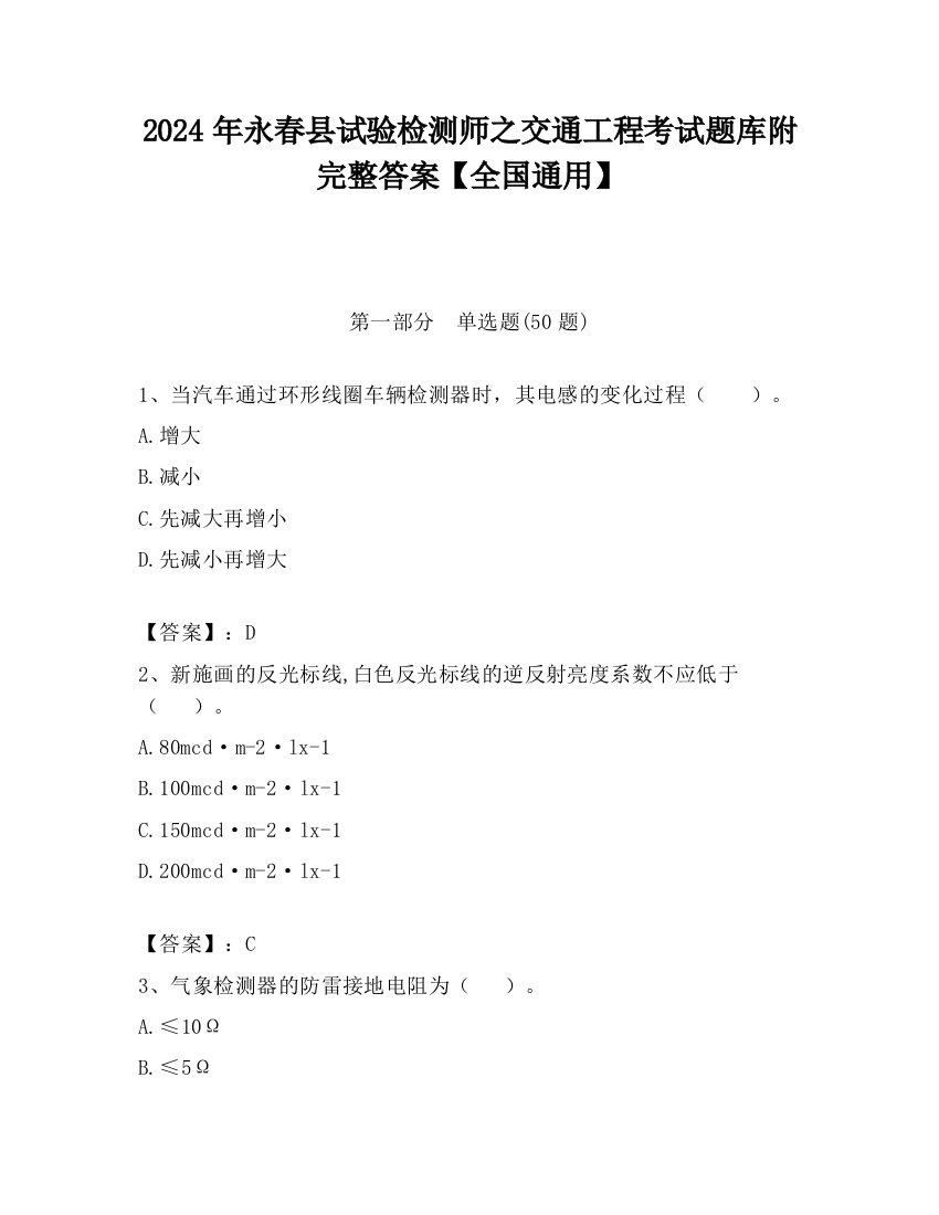 2024年永春县试验检测师之交通工程考试题库附完整答案【全国通用】