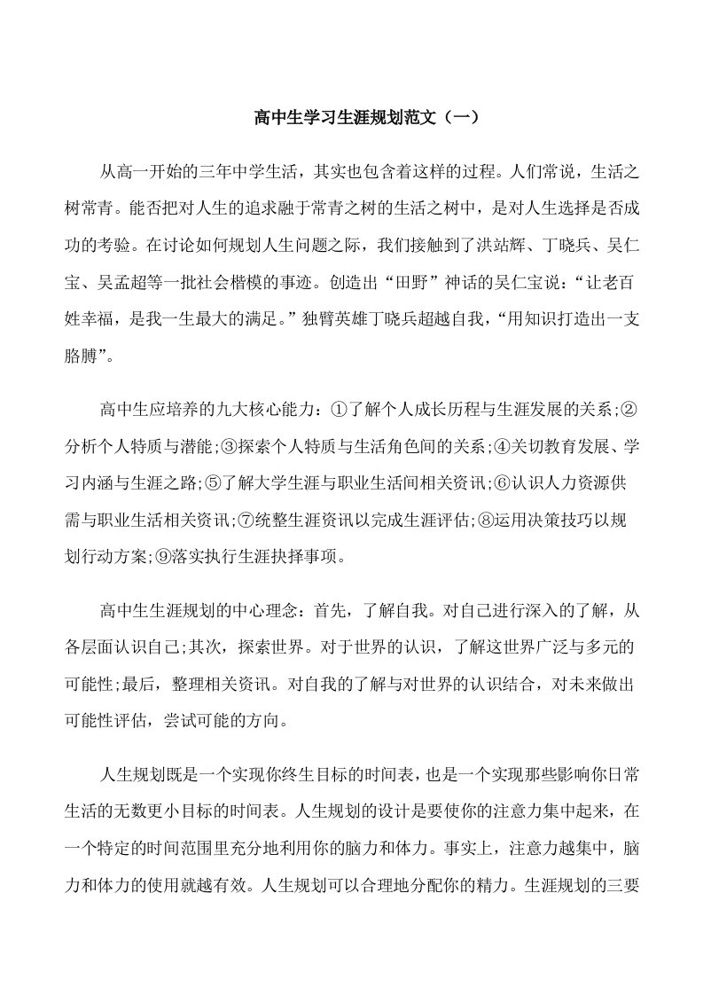 高中生学习生涯规划范文