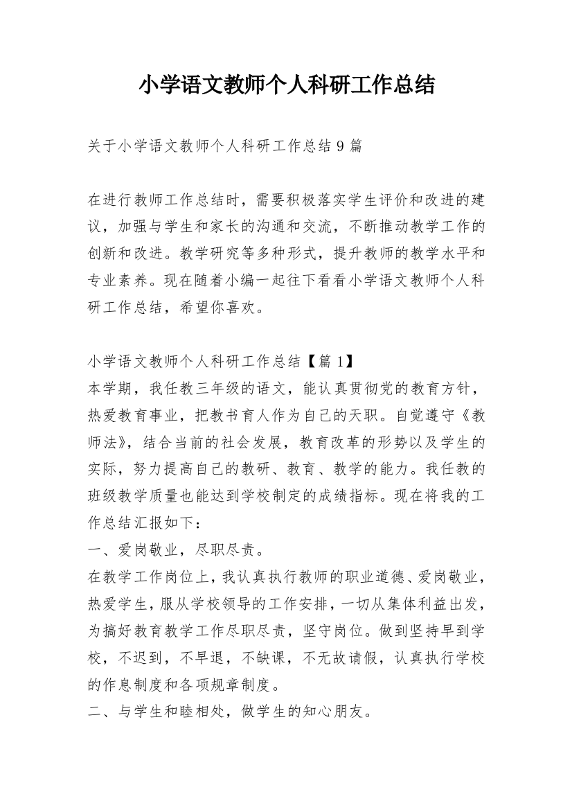 小学语文教师个人科研工作总结_1