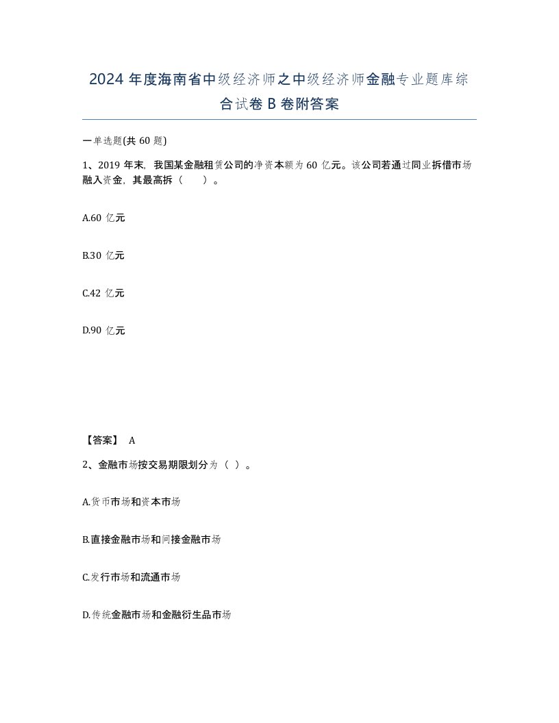 2024年度海南省中级经济师之中级经济师金融专业题库综合试卷B卷附答案