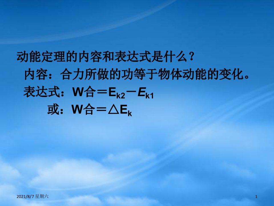 人教版人教高一物理动能定理的应用习题课