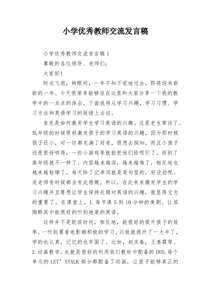 小学优秀教师交流发言稿