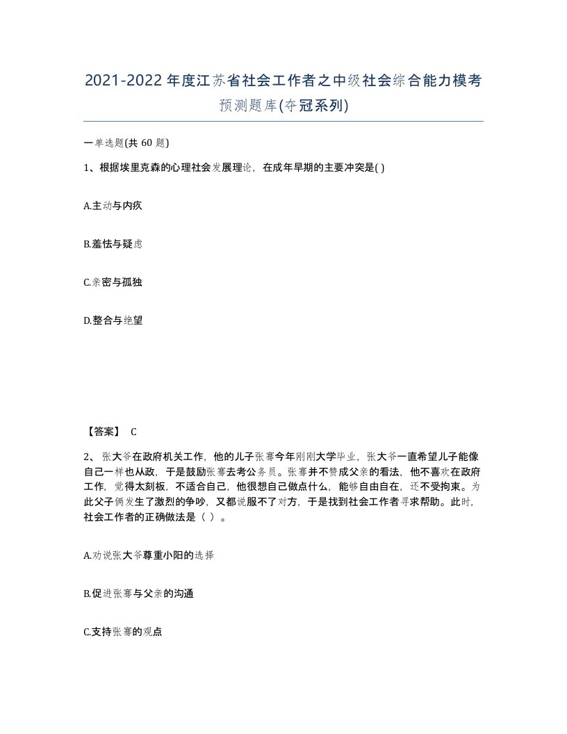 2021-2022年度江苏省社会工作者之中级社会综合能力模考预测题库夺冠系列