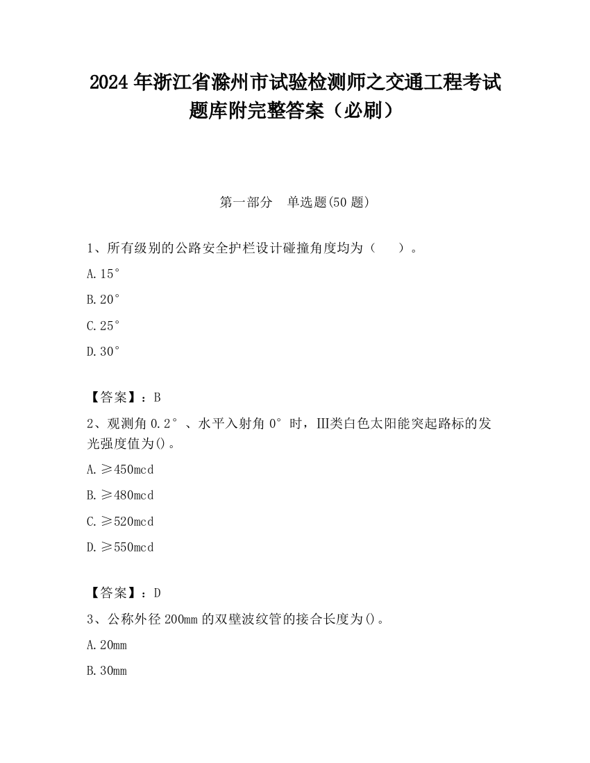 2024年浙江省滁州市试验检测师之交通工程考试题库附完整答案（必刷）