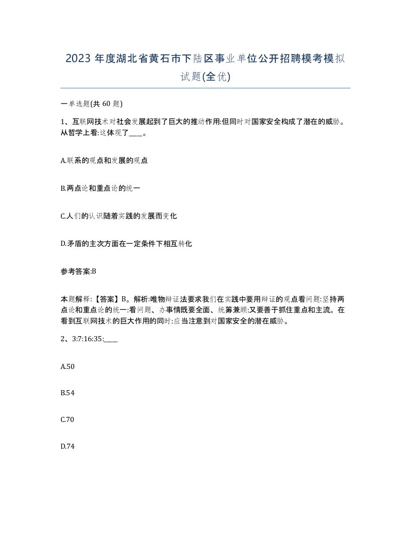 2023年度湖北省黄石市下陆区事业单位公开招聘模考模拟试题全优