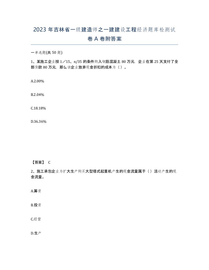 2023年吉林省一级建造师之一建建设工程经济题库检测试卷A卷附答案