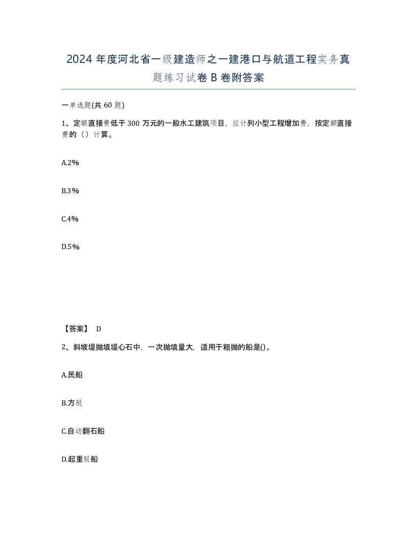 2024年度河北省一级建造师之一建港口与航道工程实务真题练习试卷B卷附答案