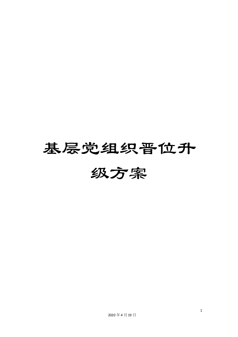 基层党组织晋位升级方案