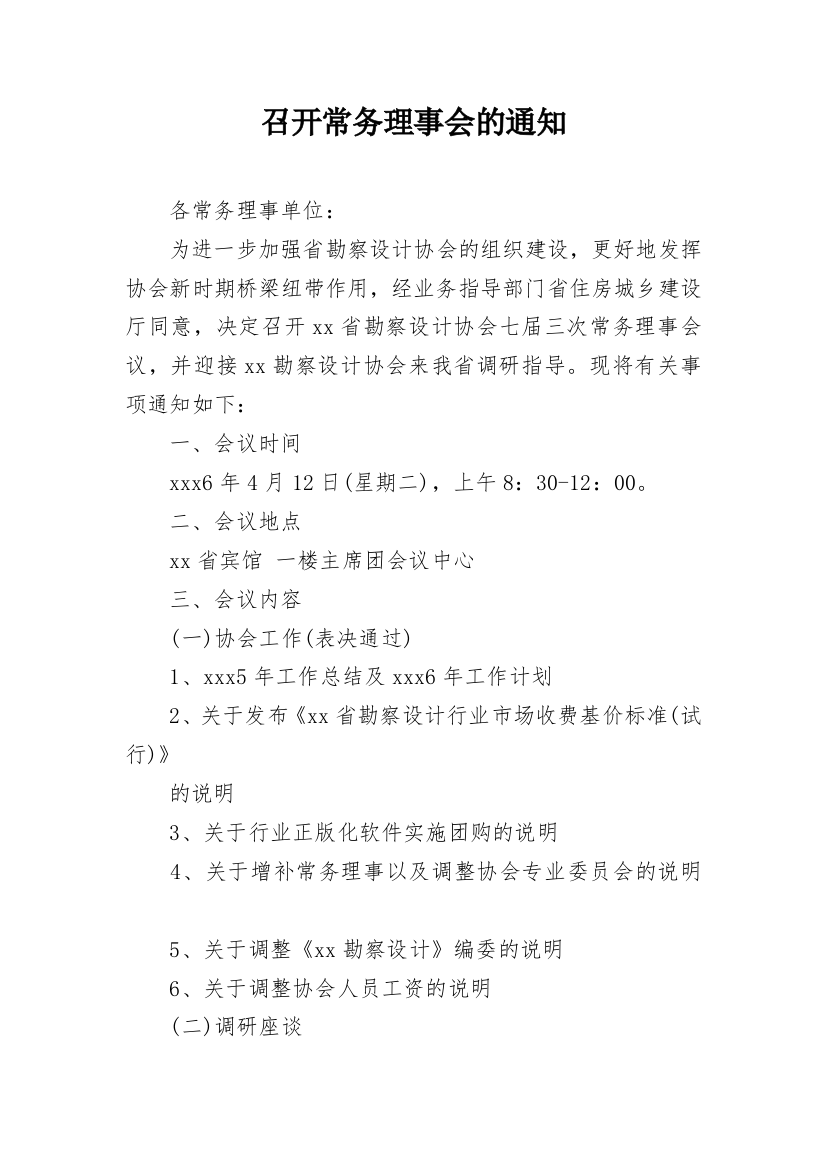 召开常务理事会的通知