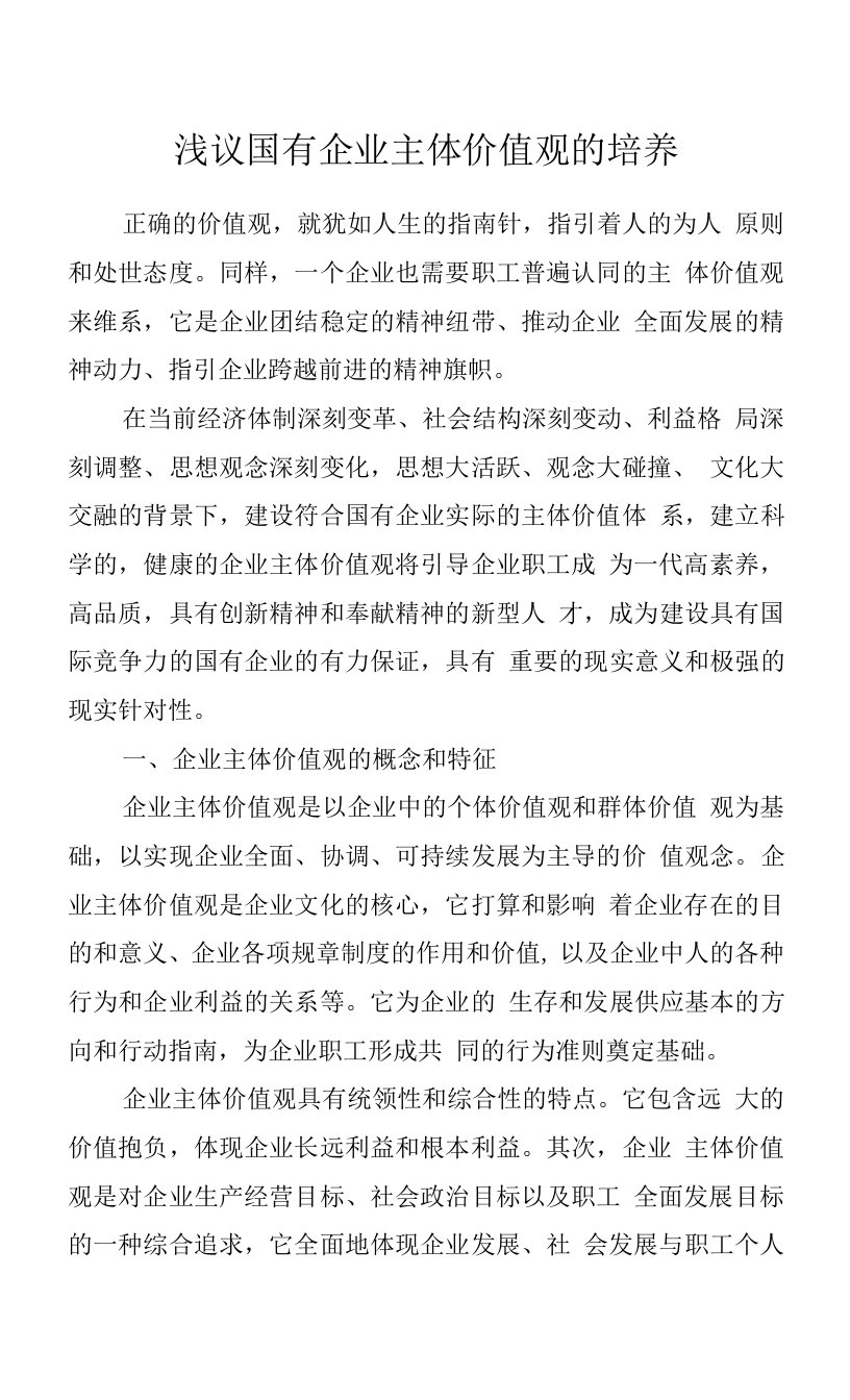 浅议国有企业主体价值观的培养.docx