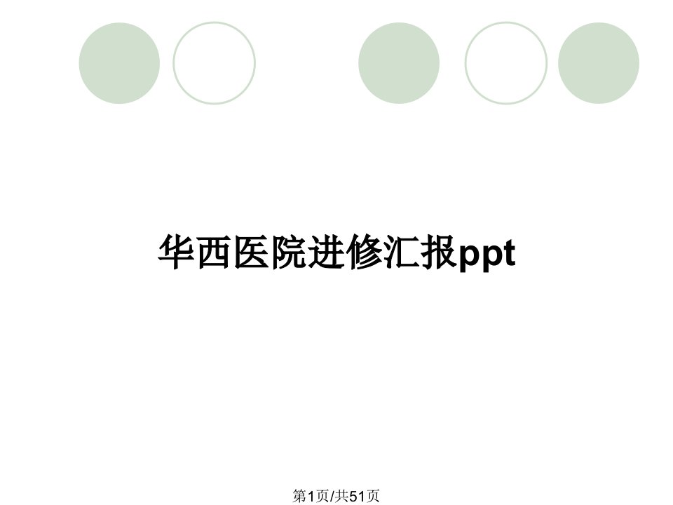 华西医院进修汇报ppt