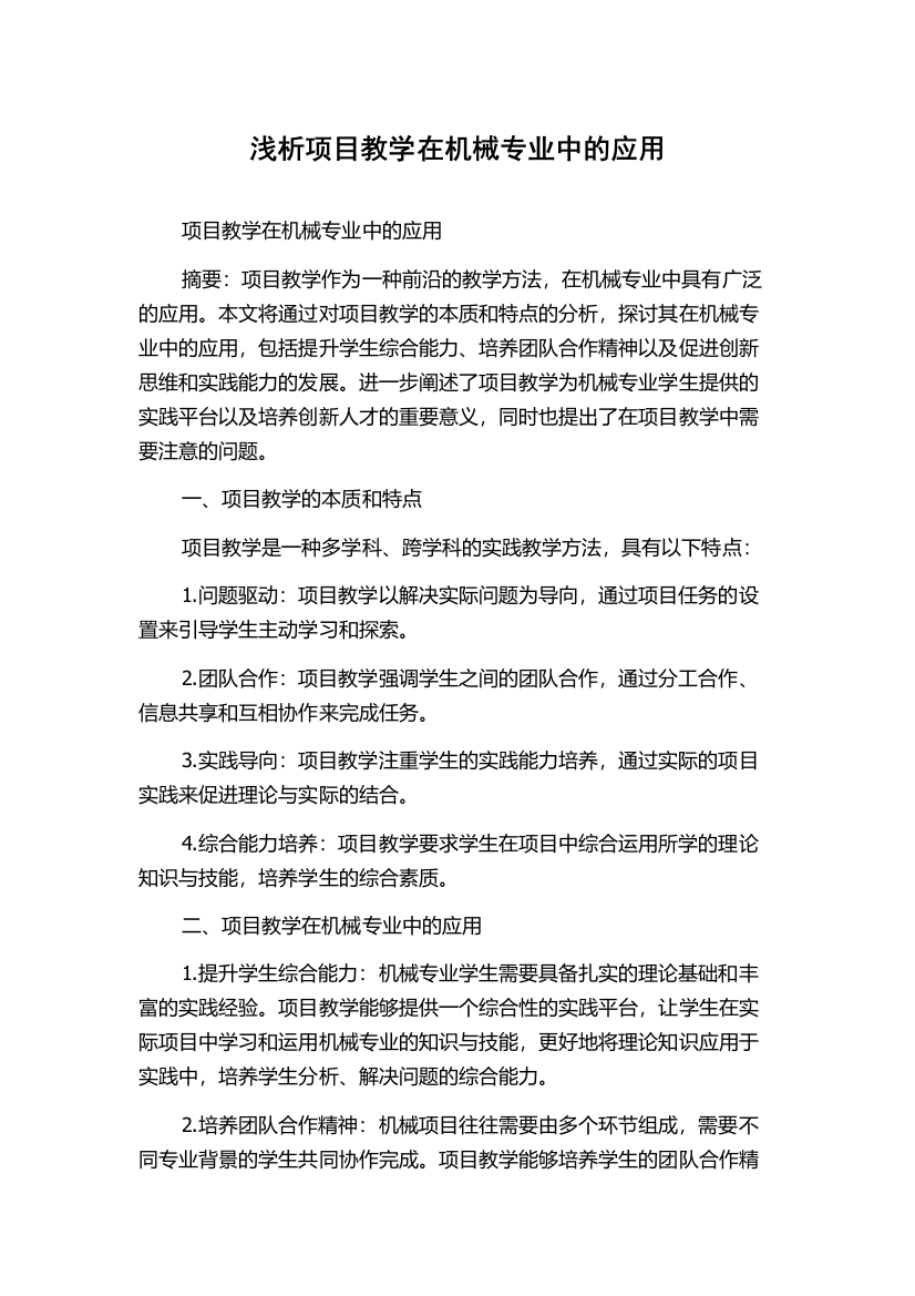 浅析项目教学在机械专业中的应用