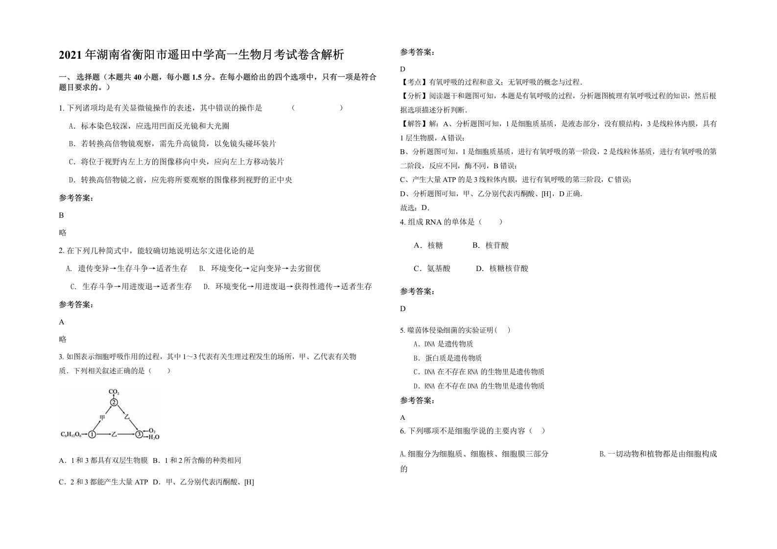 2021年湖南省衡阳市遥田中学高一生物月考试卷含解析