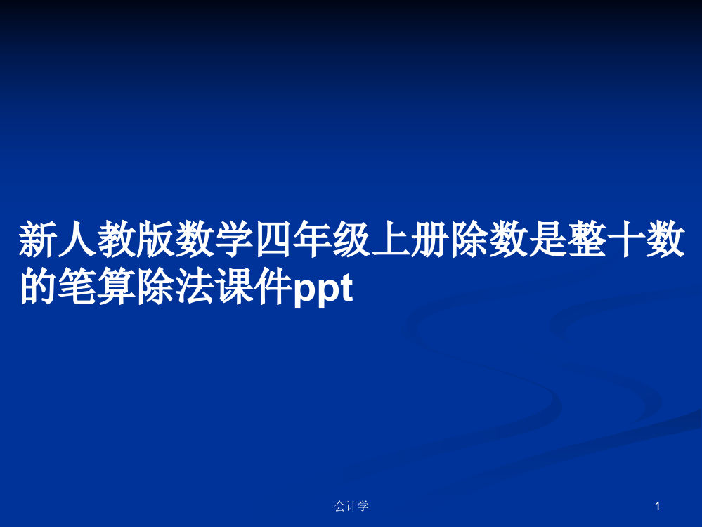 新人教版数学四年级上册除数是整十数的笔算除法课件