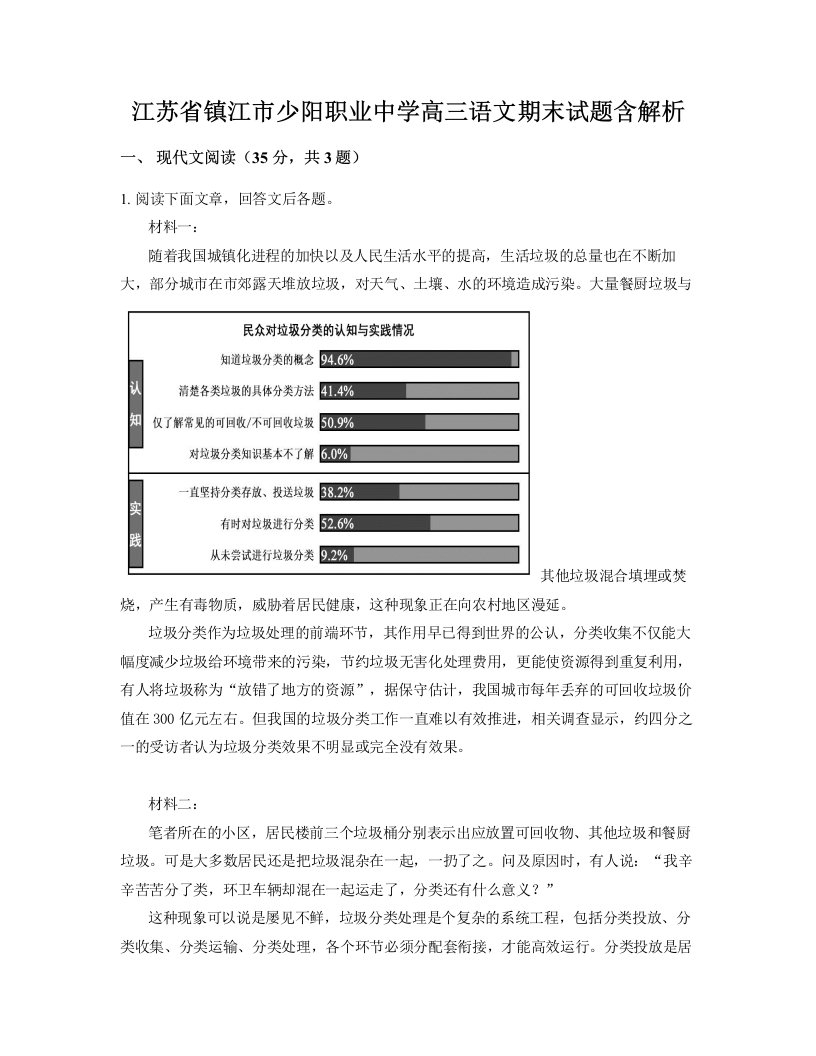 江苏省镇江市少阳职业中学高三语文期末试题含解析