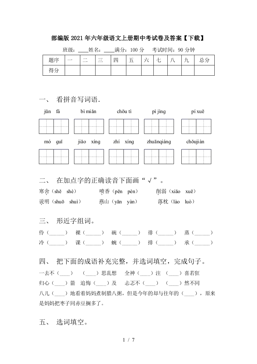 部编版2021年六年级语文上册期中考试卷及答案【下载】