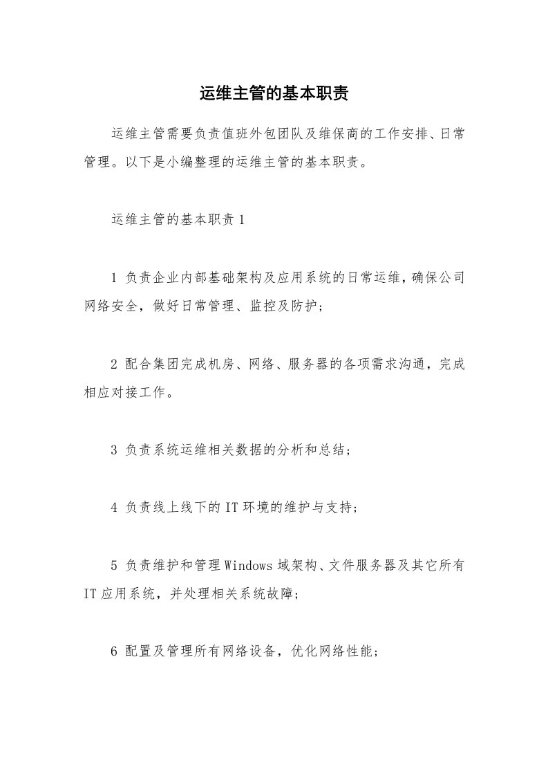 办公文秘_运维主管的基本职责