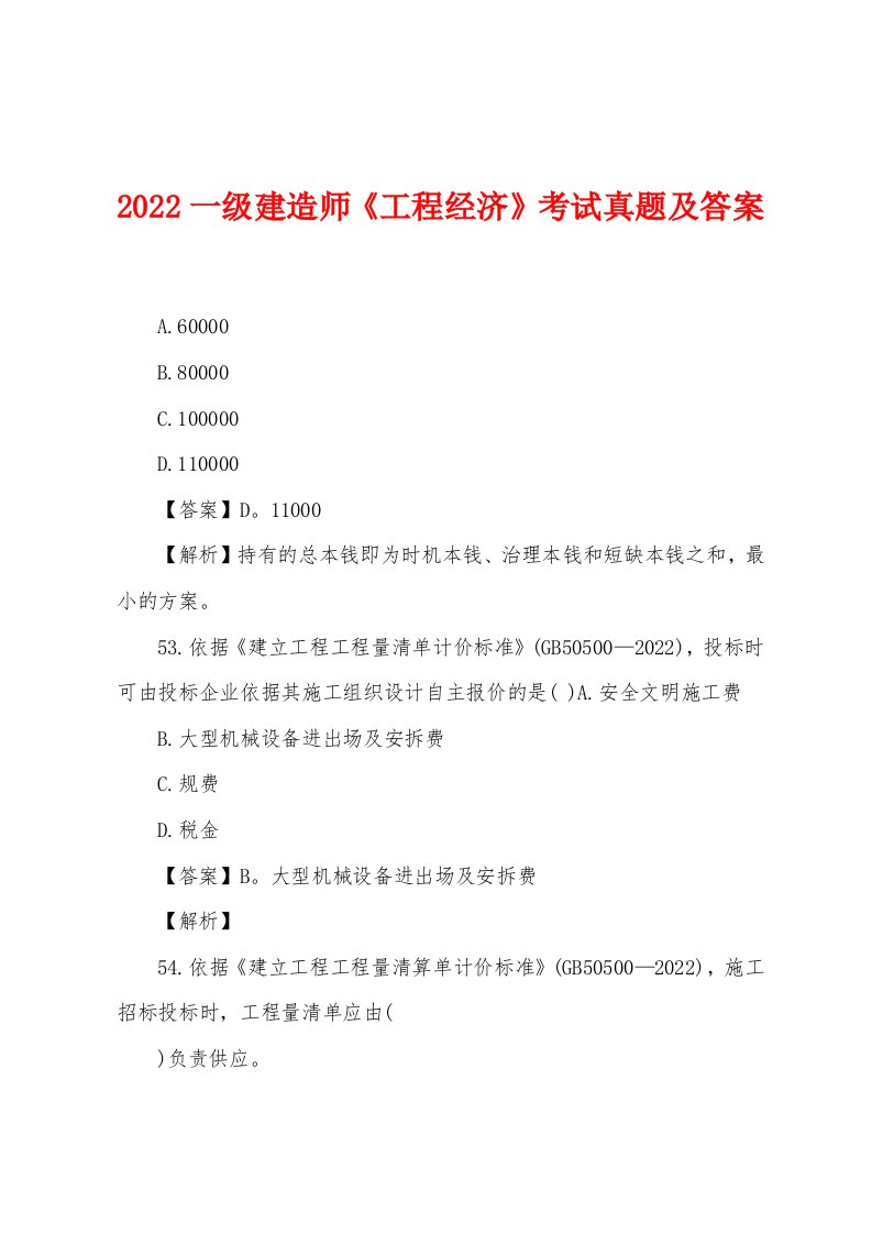 2022一级建造师《工程经济》考试真题及答案