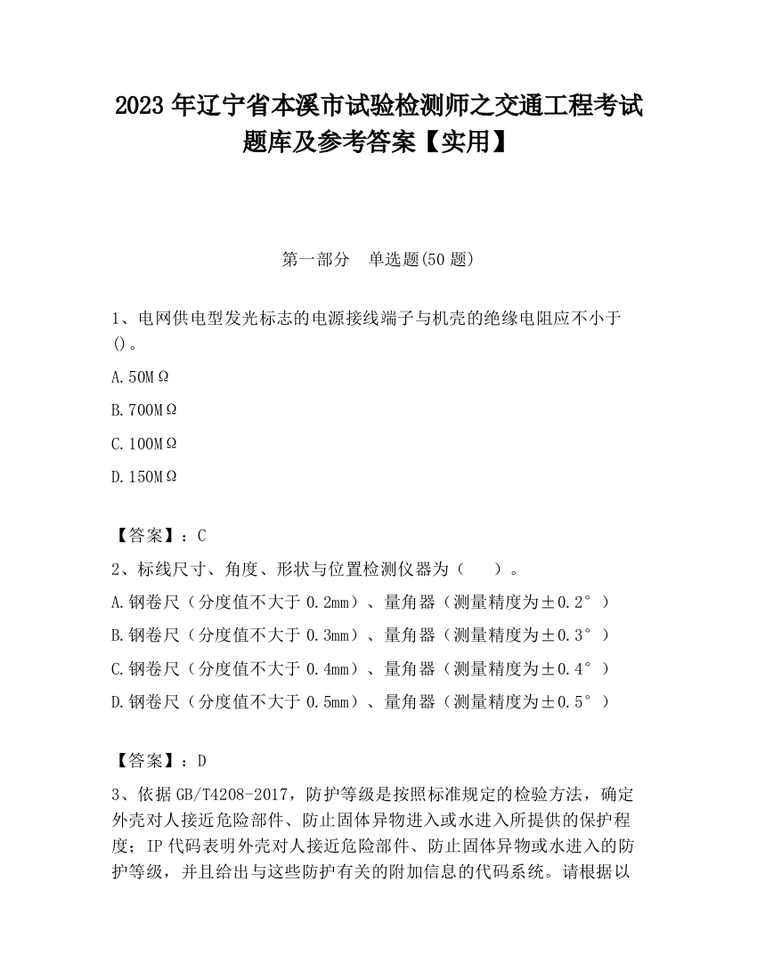 2023年辽宁省本溪市试验检测师之交通工程考试题库及参考答案【实用】