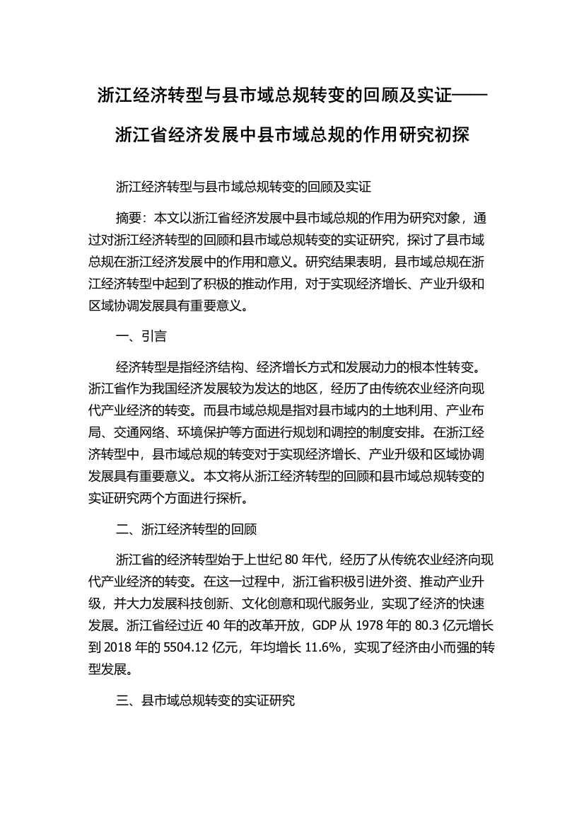 浙江经济转型与县市域总规转变的回顾及实证——浙江省经济发展中县市域总规的作用研究初探