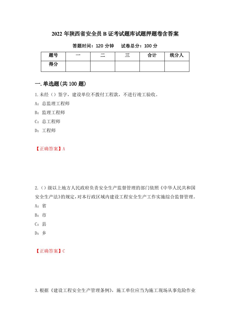 2022年陕西省安全员B证考试题库试题押题卷含答案第93套