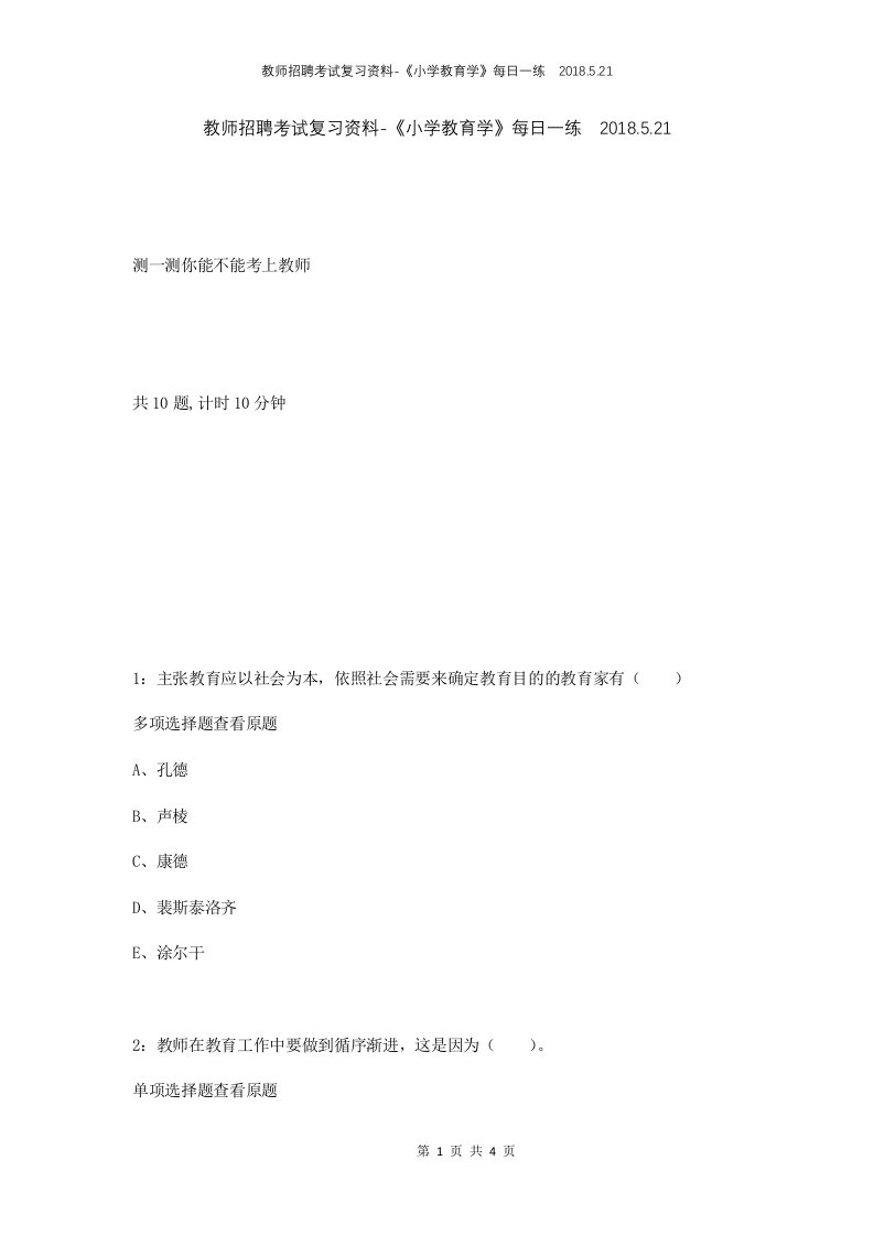 教师招聘考试复习资料-小学教育学每日一练2018.5.21