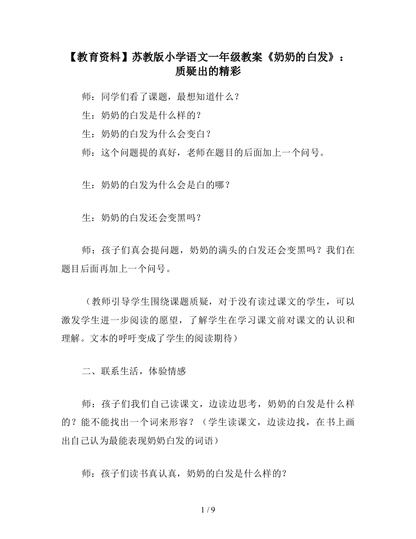 【教育资料】苏教版小学语文一年级教案《奶奶的白发》：质疑出的精彩