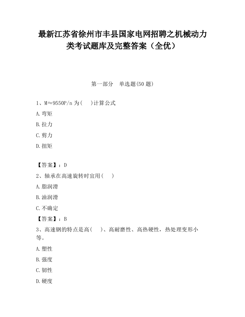 最新江苏省徐州市丰县国家电网招聘之机械动力类考试题库及完整答案（全优）