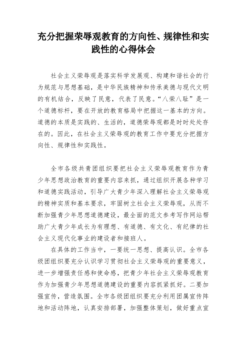 充分把握荣辱观教育的方向性、规律性和实践性的心得体会