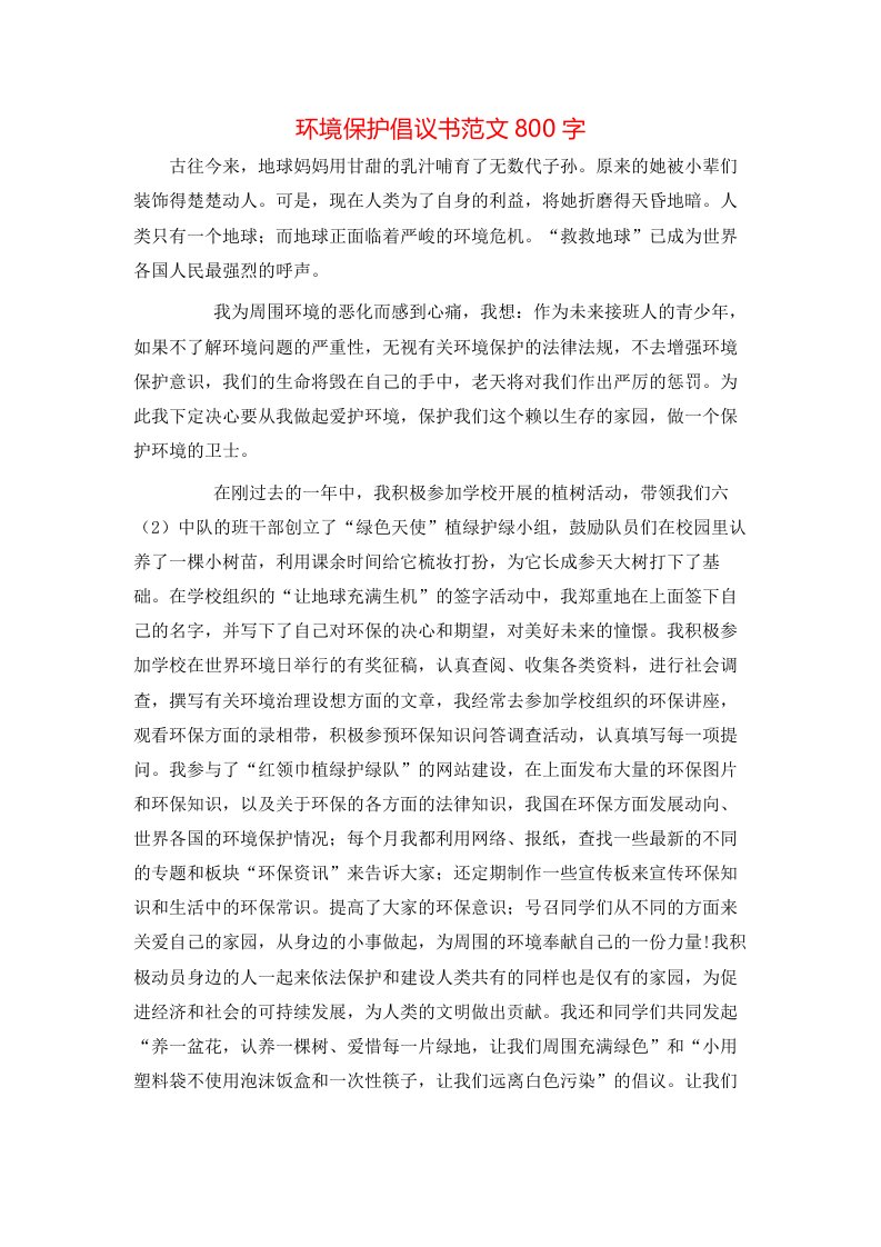 环境保护倡议书范文800字