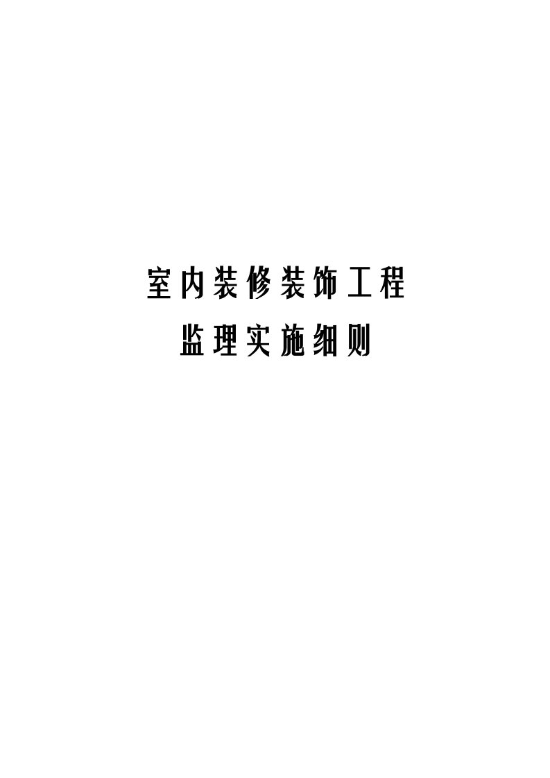 最新室内装修装饰工程监理实施细则