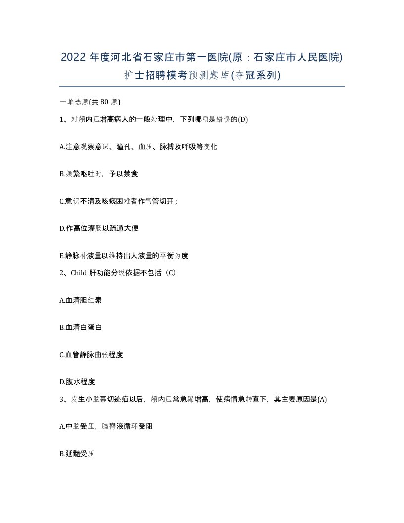 2022年度河北省石家庄市第一医院原石家庄市人民医院护士招聘模考预测题库夺冠系列