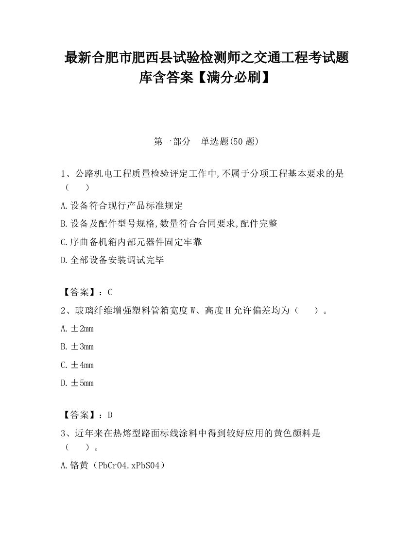 最新合肥市肥西县试验检测师之交通工程考试题库含答案【满分必刷】