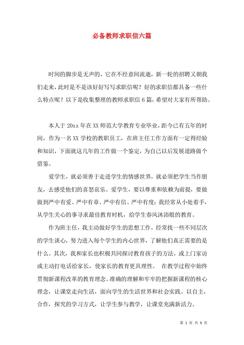 必备教师求职信六篇