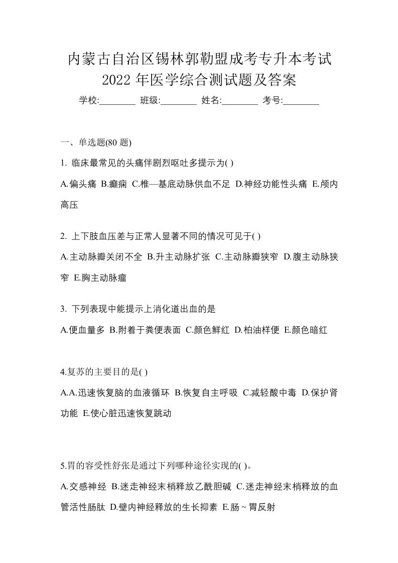 内蒙古自治区锡林郭勒盟成考专升本考试2022年医学综合测试题及答案