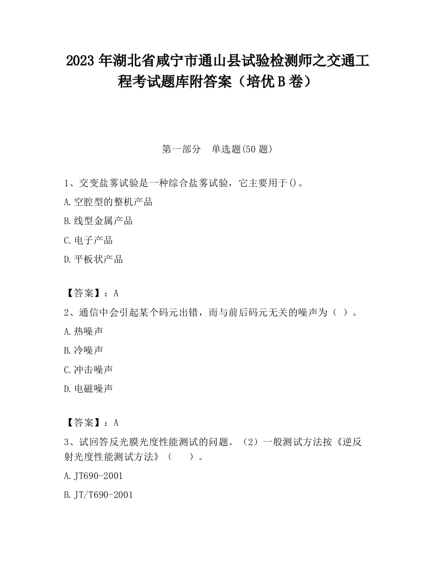 2023年湖北省咸宁市通山县试验检测师之交通工程考试题库附答案（培优B卷）