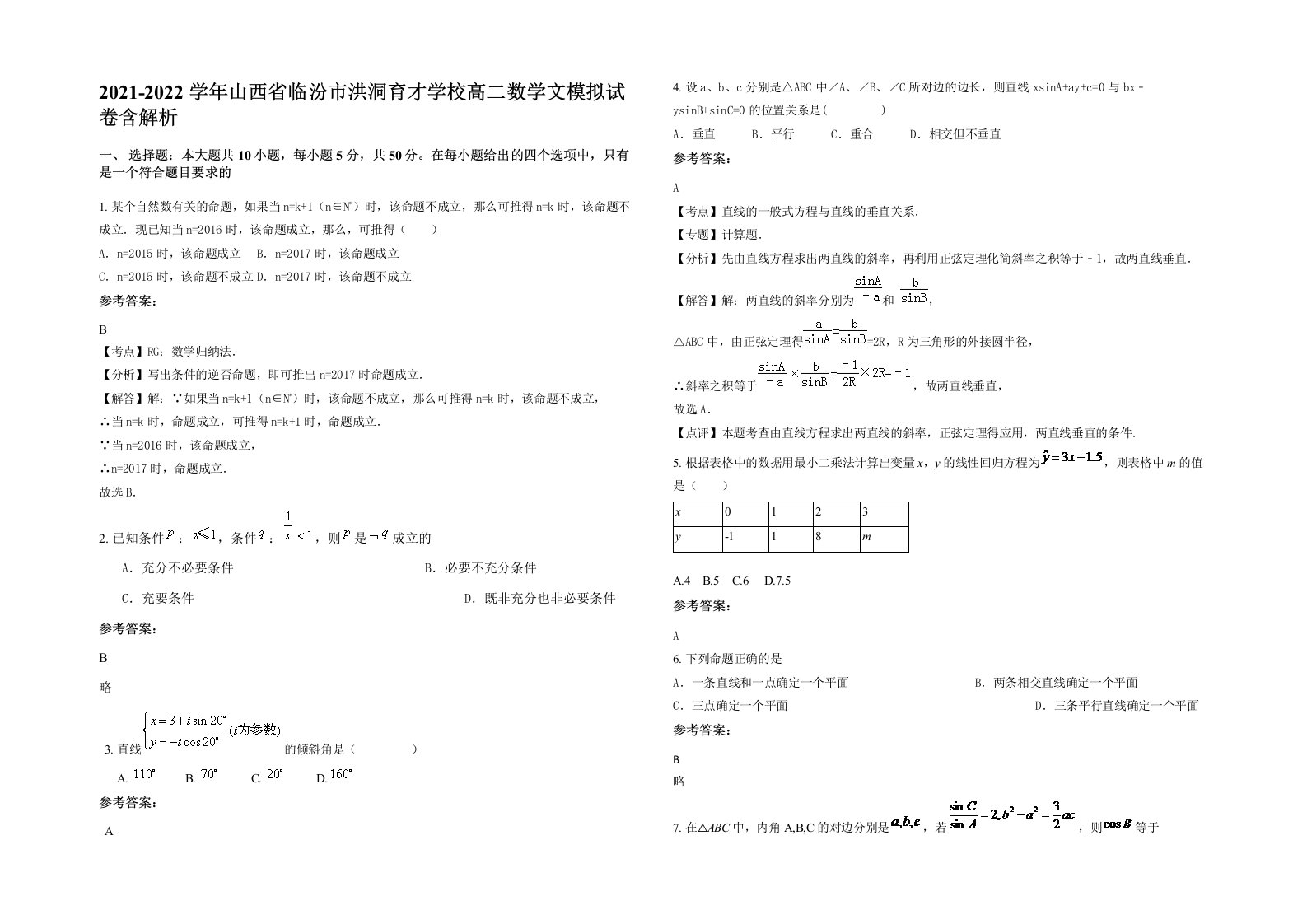 2021-2022学年山西省临汾市洪洞育才学校高二数学文模拟试卷含解析