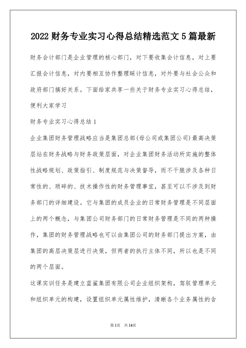 2022财务专业实习心得总结精选范文5篇最新