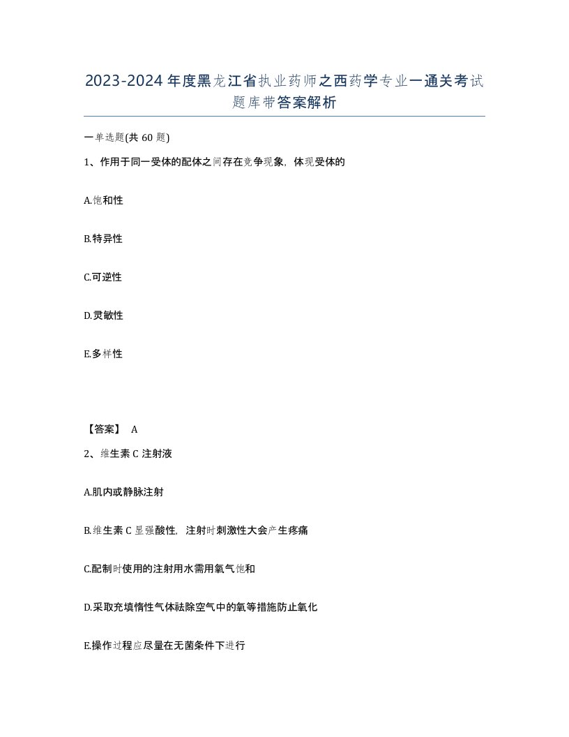 2023-2024年度黑龙江省执业药师之西药学专业一通关考试题库带答案解析