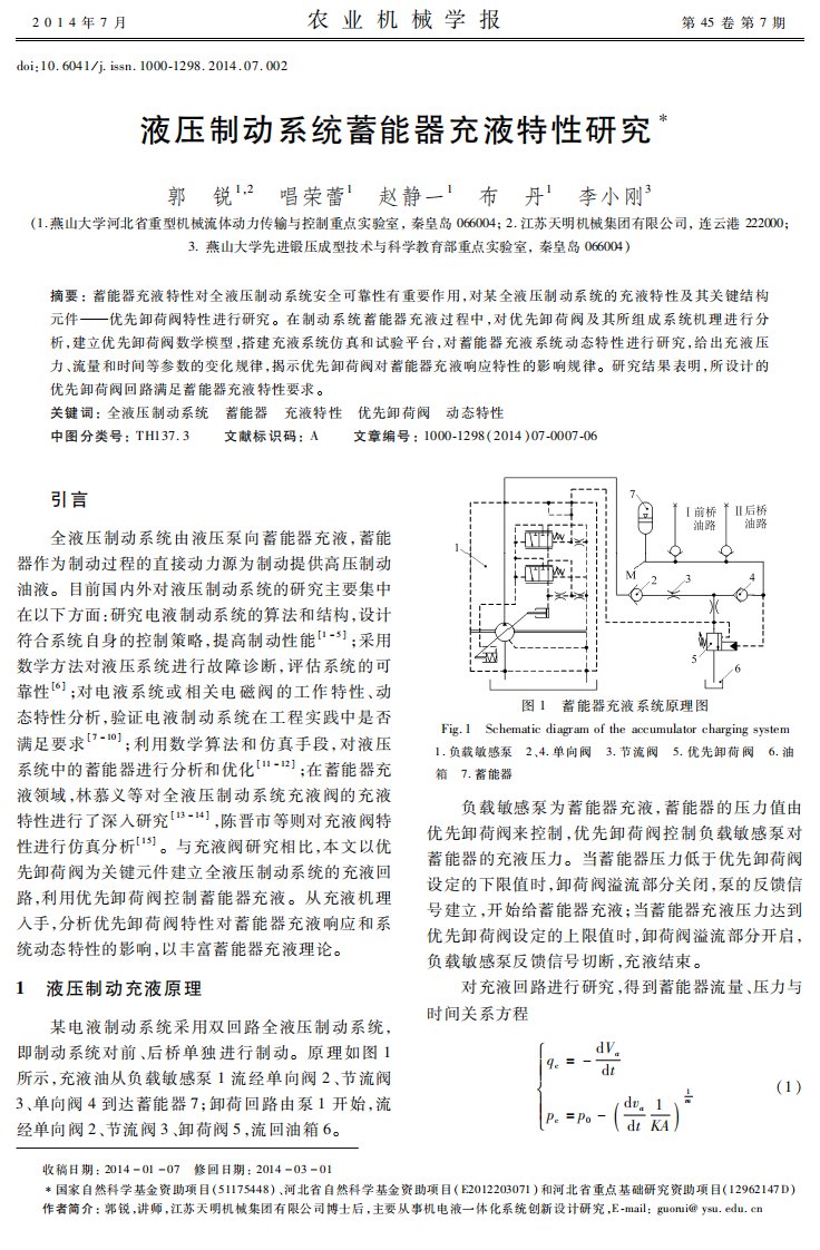 液压制动系统蓄能器充液特性的研究