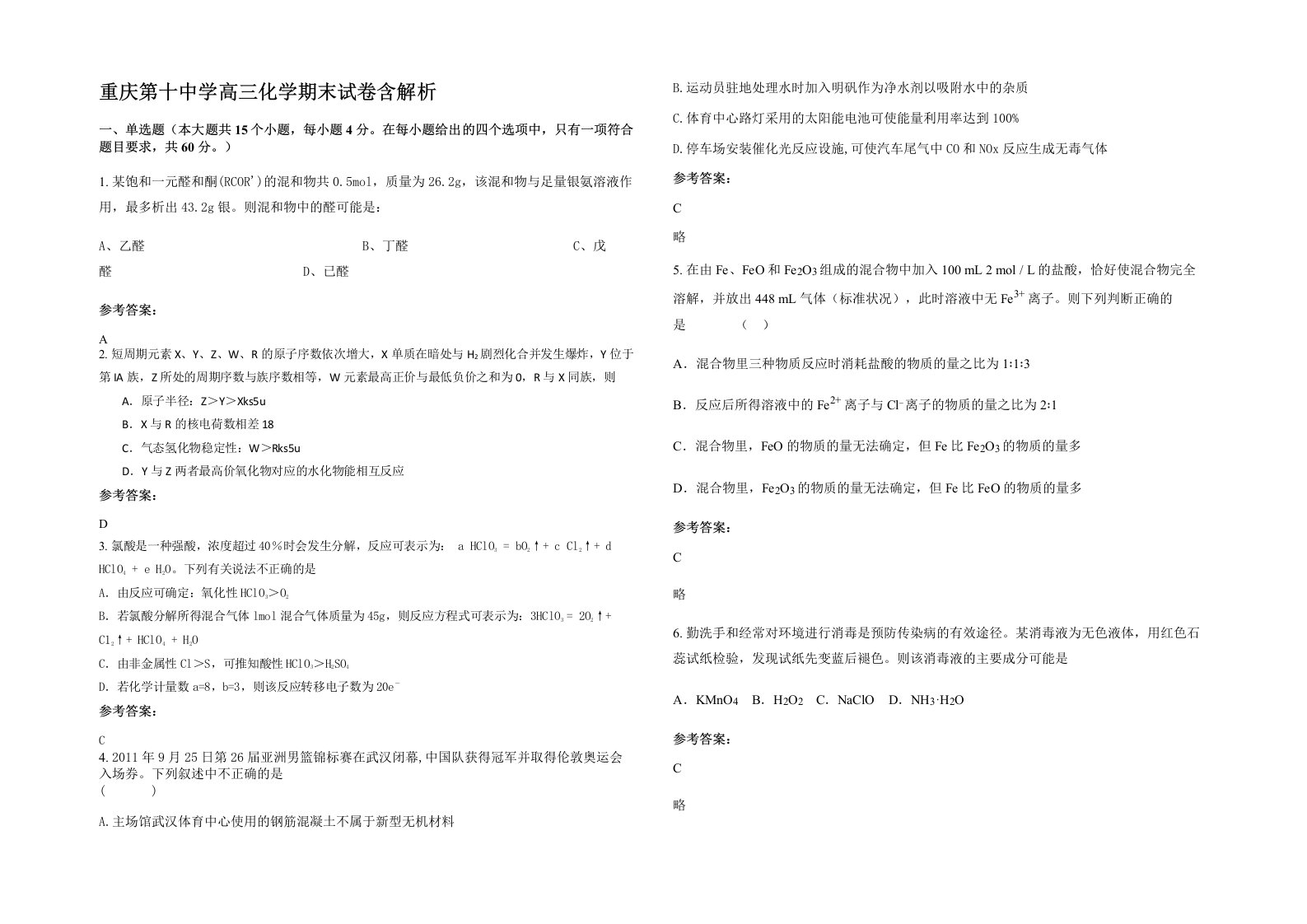 重庆第十中学高三化学期末试卷含解析