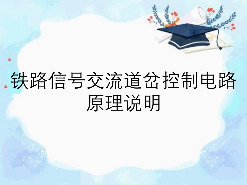 铁路信号交流道岔控制电路原理说明