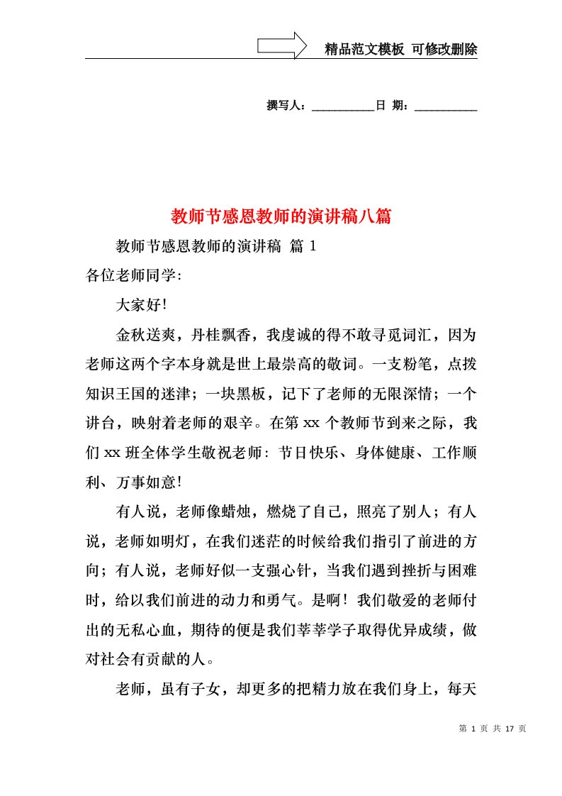 教师节感恩教师的演讲稿八篇