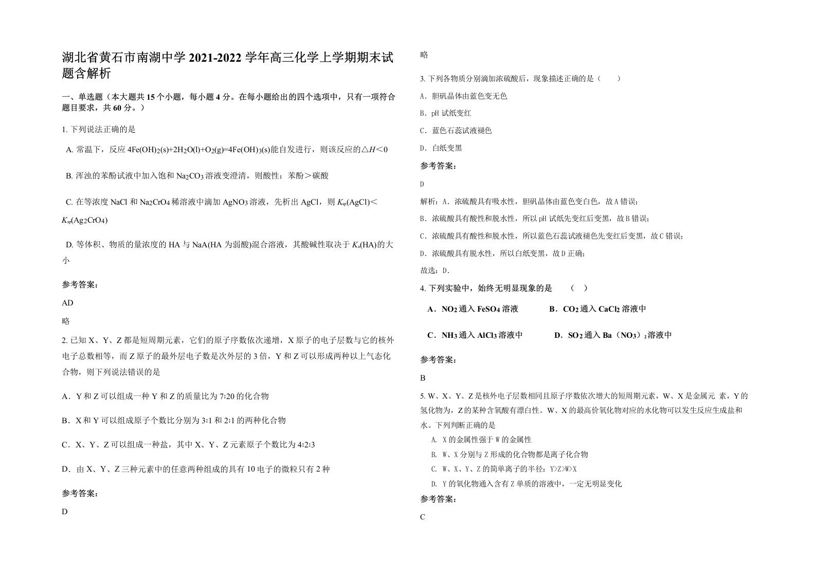 湖北省黄石市南湖中学2021-2022学年高三化学上学期期末试题含解析