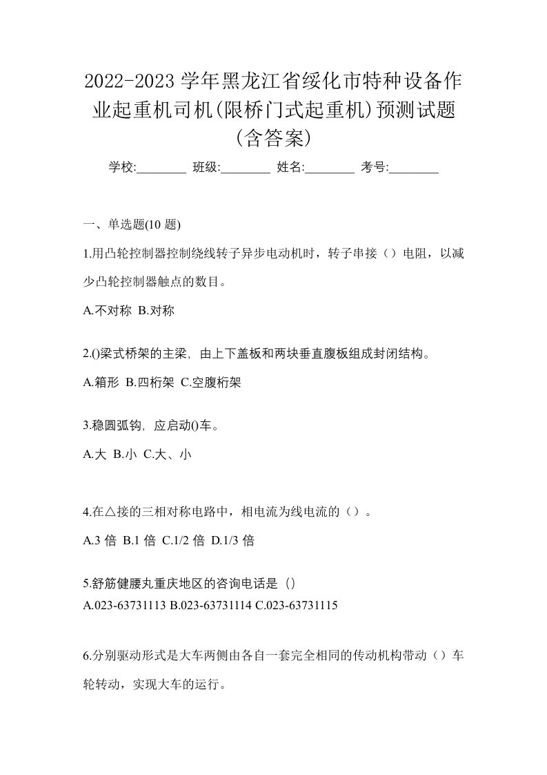 2022-2023学年黑龙江省绥化市特种设备作业起重机司机限桥门式起重机预测试题含答案